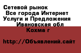 Сетевой рынок MoneyBirds - Все города Интернет » Услуги и Предложения   . Ивановская обл.,Кохма г.